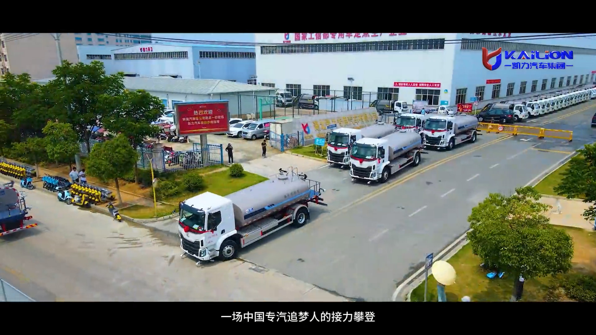 【視頻宣傳片】凱力汽車(chē)集團(tuán)企業(yè)宣傳片